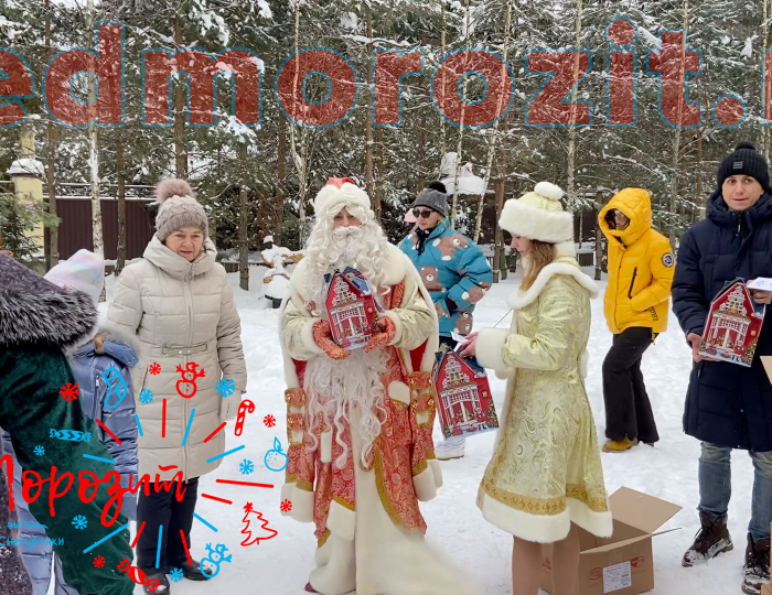 Служба заказа Деда Мороза и Снегурочки «Дед Морозит». Выступления на улице