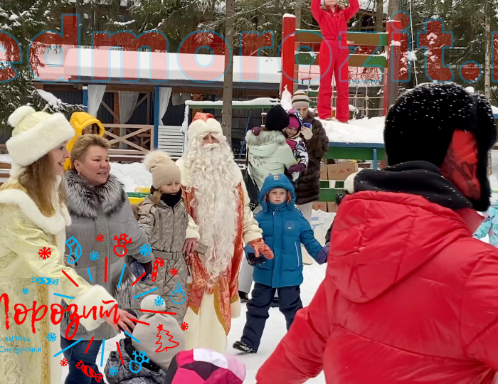 Служба заказа Деда Мороза и Снегурочки «Дед Морозит». Выступления на улице