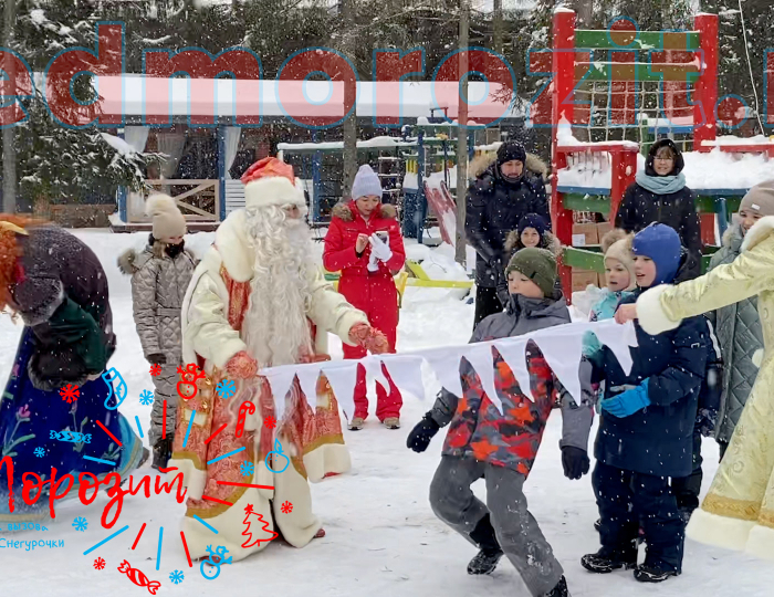 Служба заказа Деда Мороза и Снегурочки «Дед Морозит». Выступления на улице