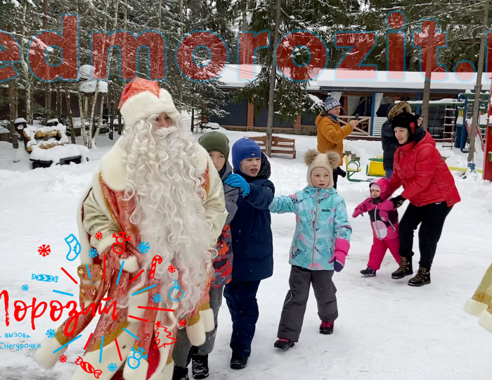 Служба заказа Деда Мороза и Снегурочки «Дед Морозит». Выступления на улице